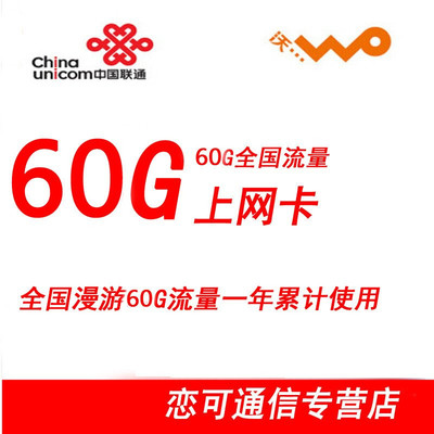 中國(guó)聯(lián)通3G/4G流量卡全面解析 全國(guó)60G一年累計(jì)卡，蘇寧易購(gòu)熱銷(xiāo)之選
